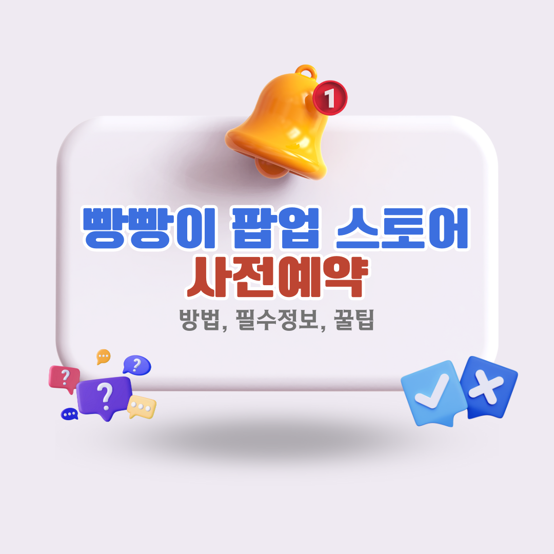 빵빵이-팝업-예약-방법-사전-예약-링크와-필수-정보-꿀팁