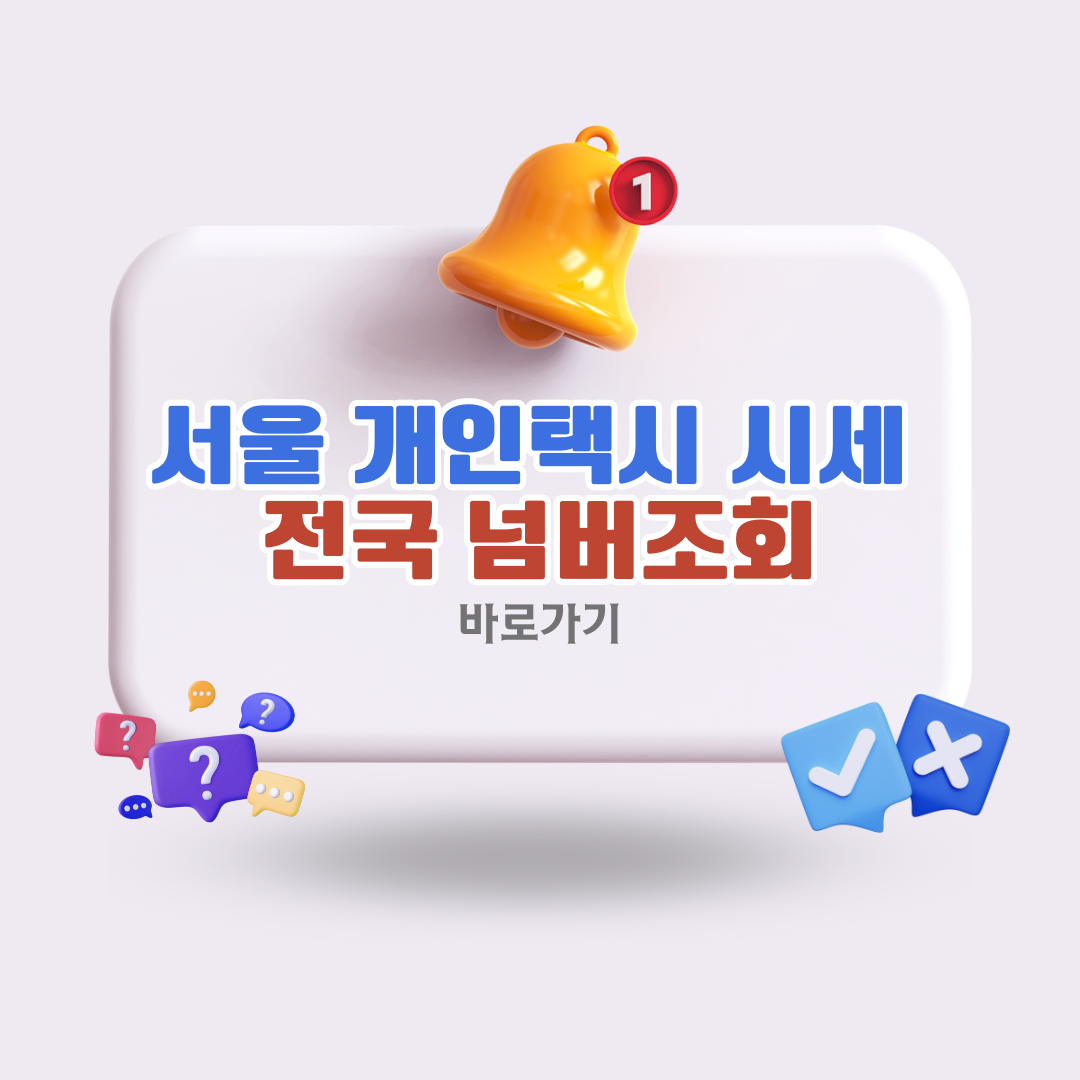 서울개인택시시세조회와전국넘버조회바로가기