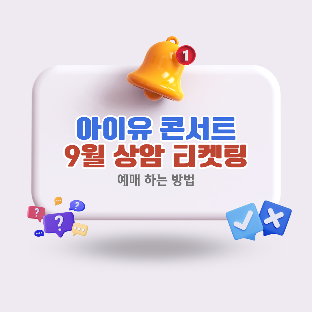 아이유-콘서트-티켓팅-월드컵경기장-예매-가이드-2024
