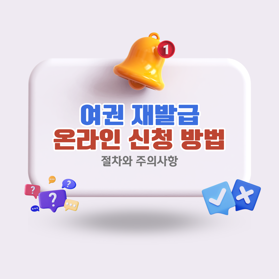 여권-재발급-온라인-신청-방법-및-절차와-주의사항