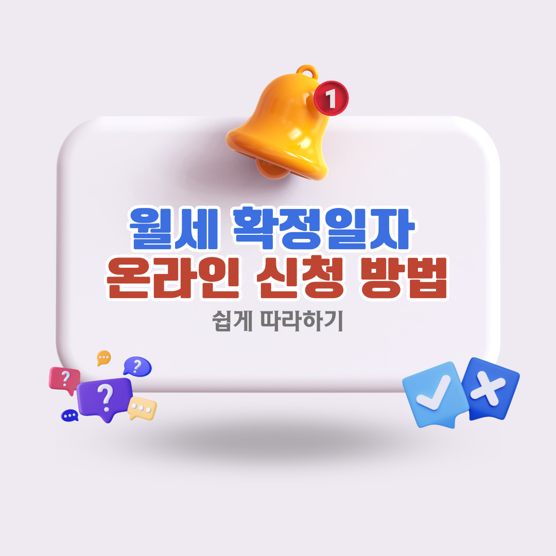 월세확정일자온라인신고방법