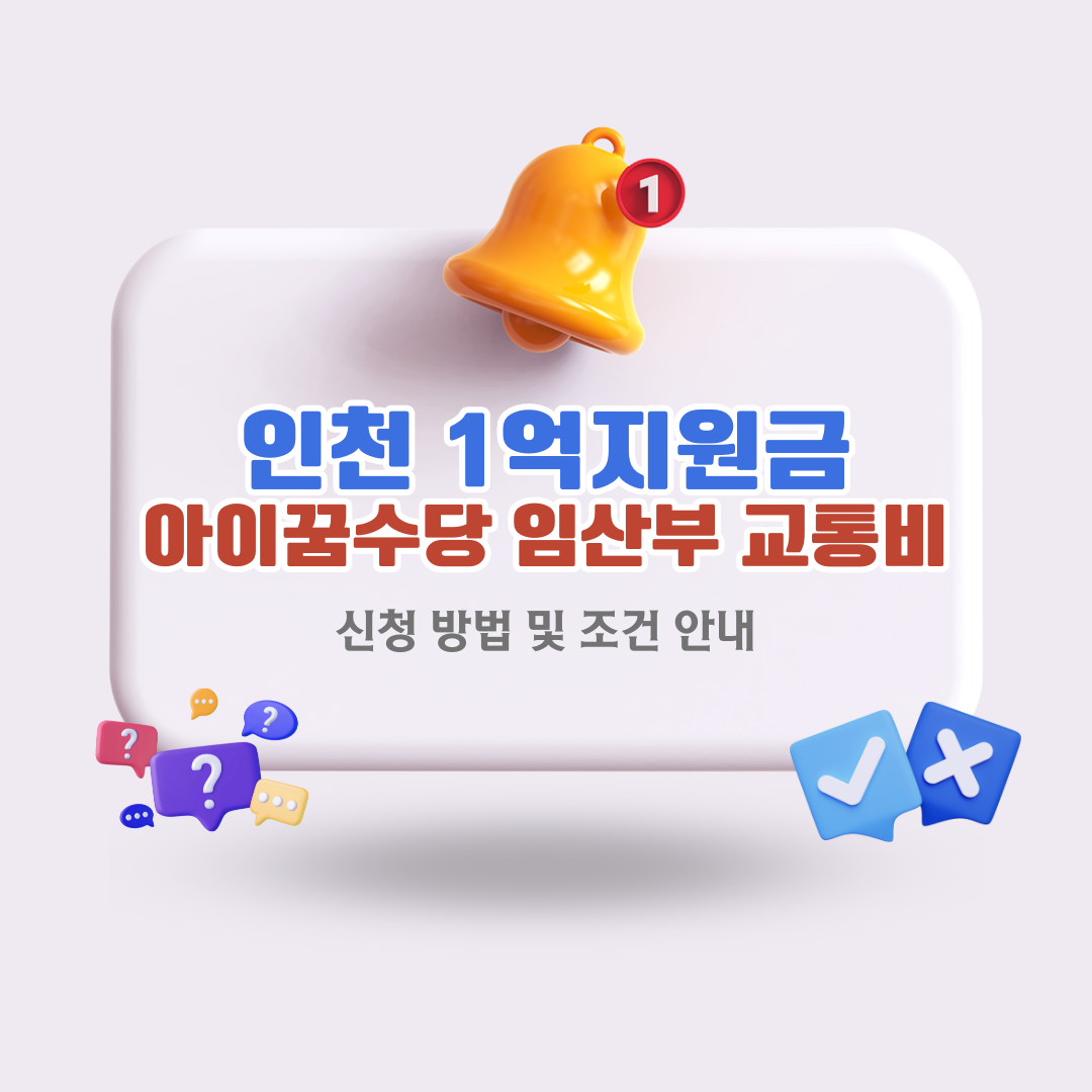 인천-1억-지원금-아이꿈수당-및-임산부-교통비-신청-방법과-조건