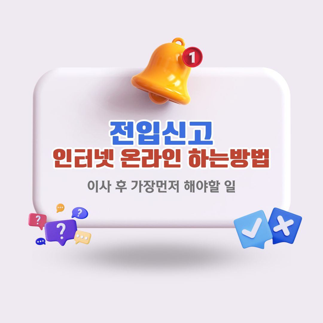 인터넷으로-전입신고-하는-방법-간편하게-온라인으로-주소-이전하기.