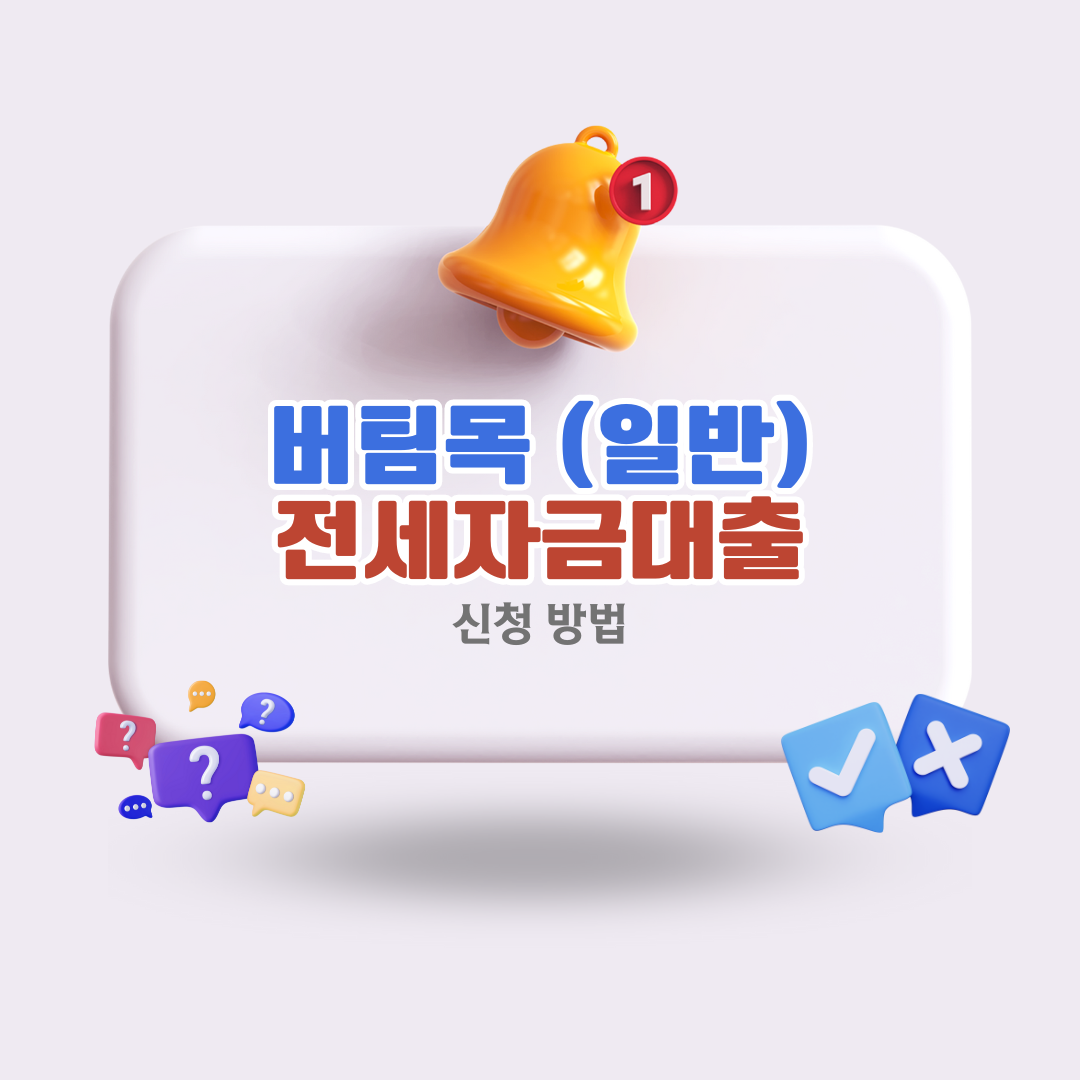 일반버팀목전세자금대출신청방법