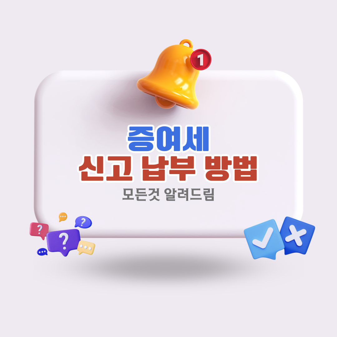 증여세신고납부방법