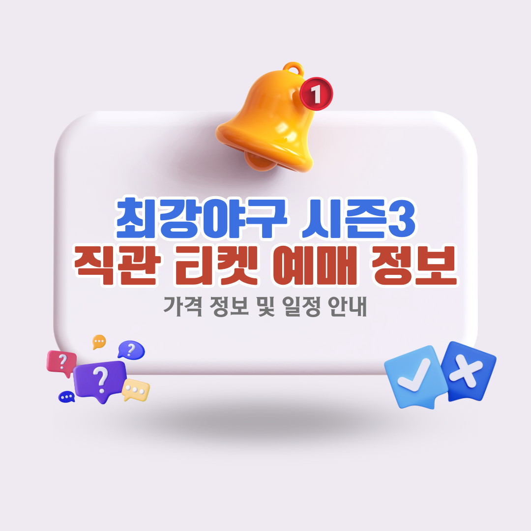 최강야구-시즌3-동의대-직관-예매-정보-및-일정-안내