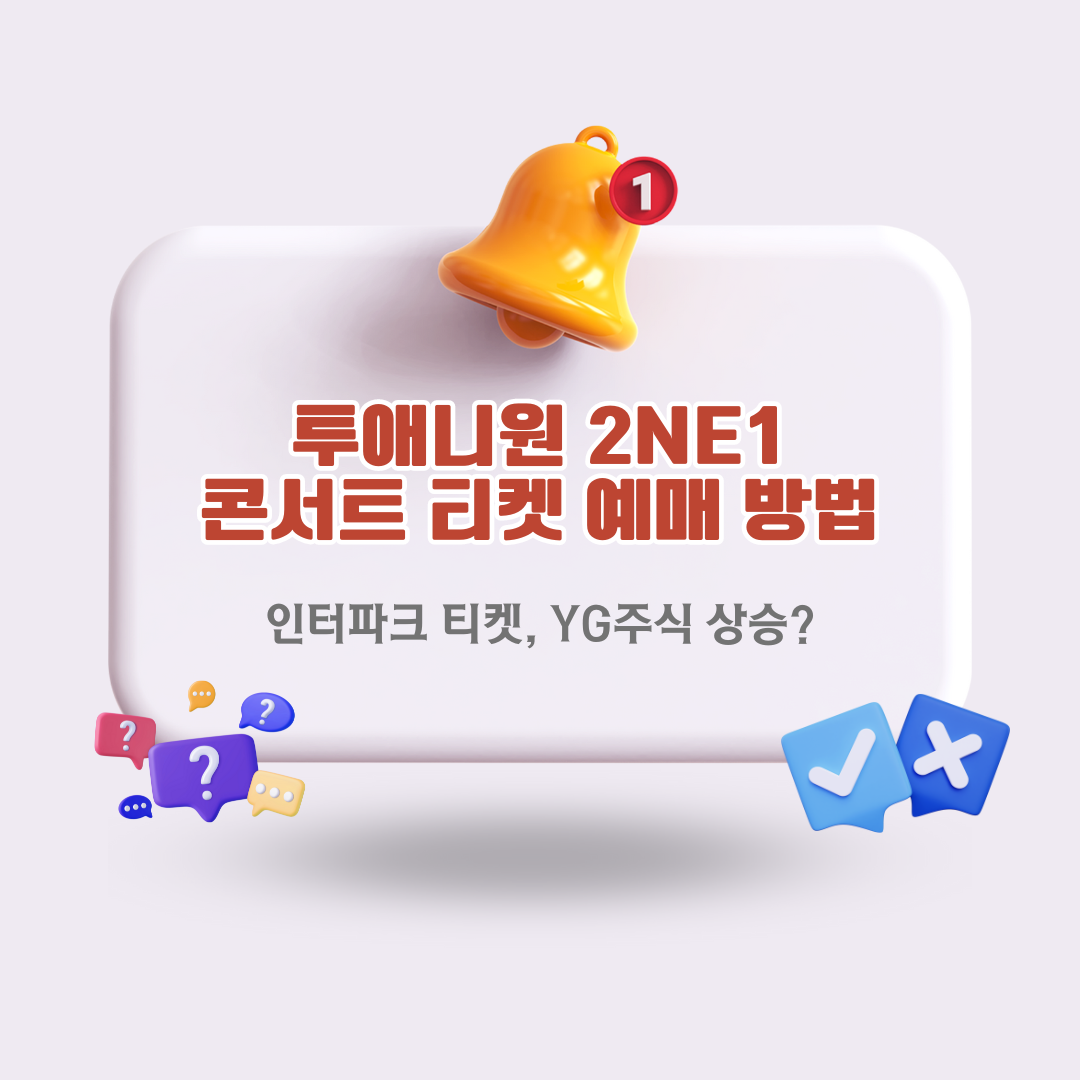 투애니원-콘서트-티켓-예매-방법-2024