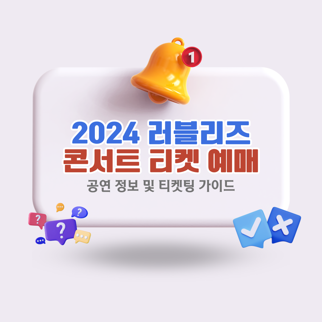 2024-러블리즈-콘서트-티켓팅-예매-방법