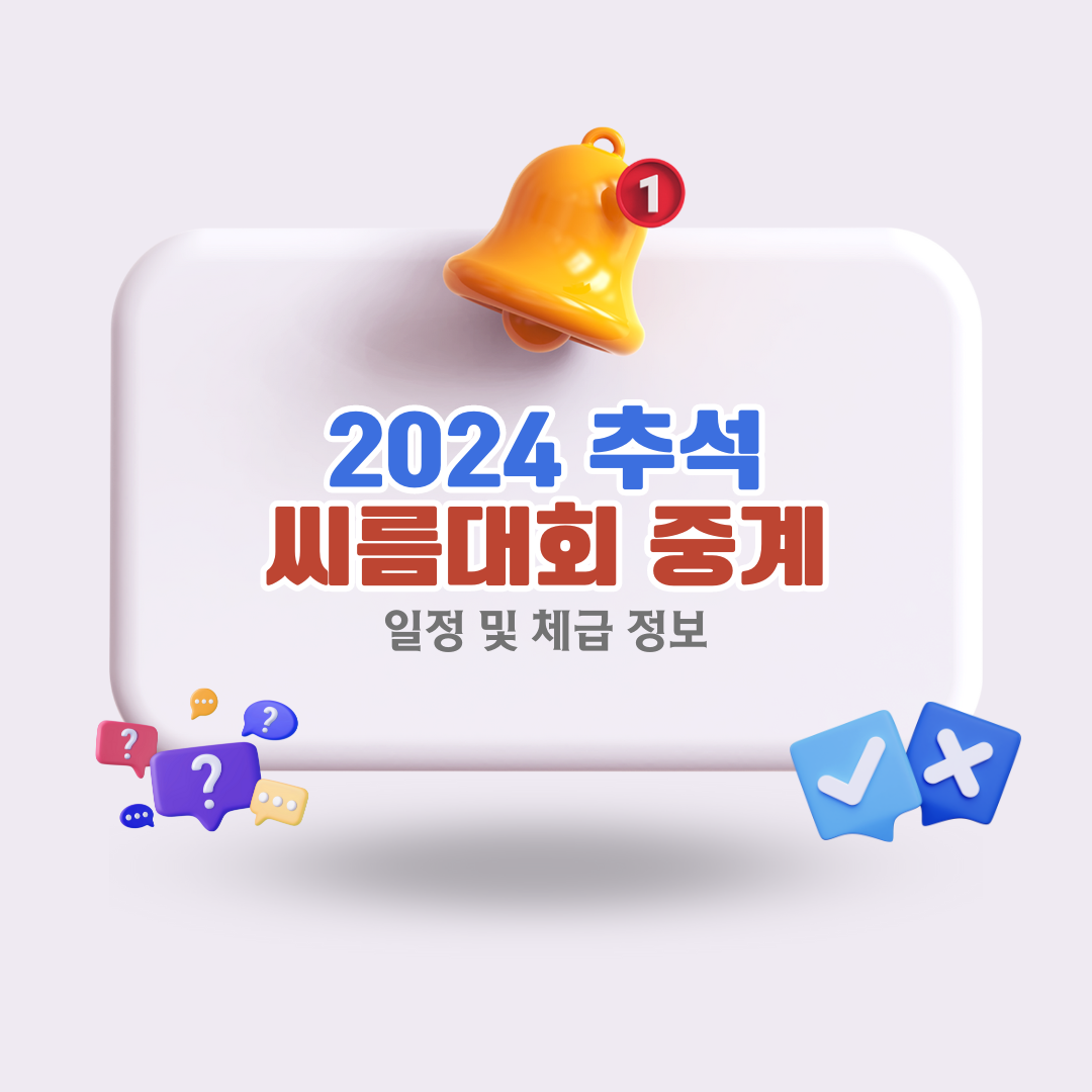 2024-추석-씨름대회-중계-일정-체급-정보