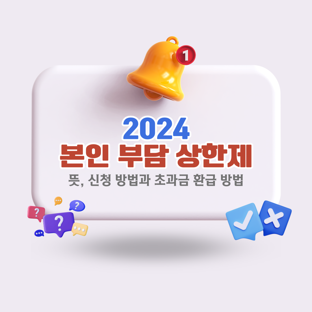 2024본인부담상환제뜻신청방법환급초과금