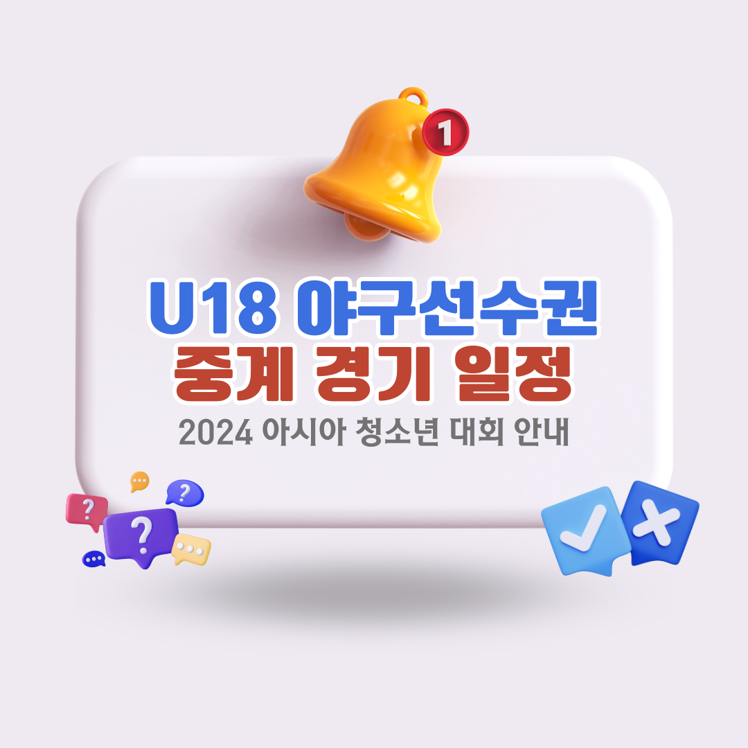 U18야구중계및일정