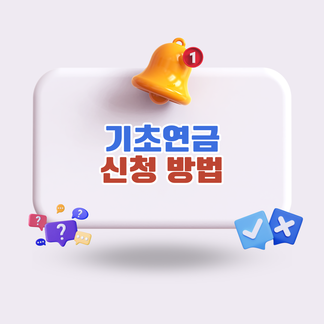 기초연금신청방법