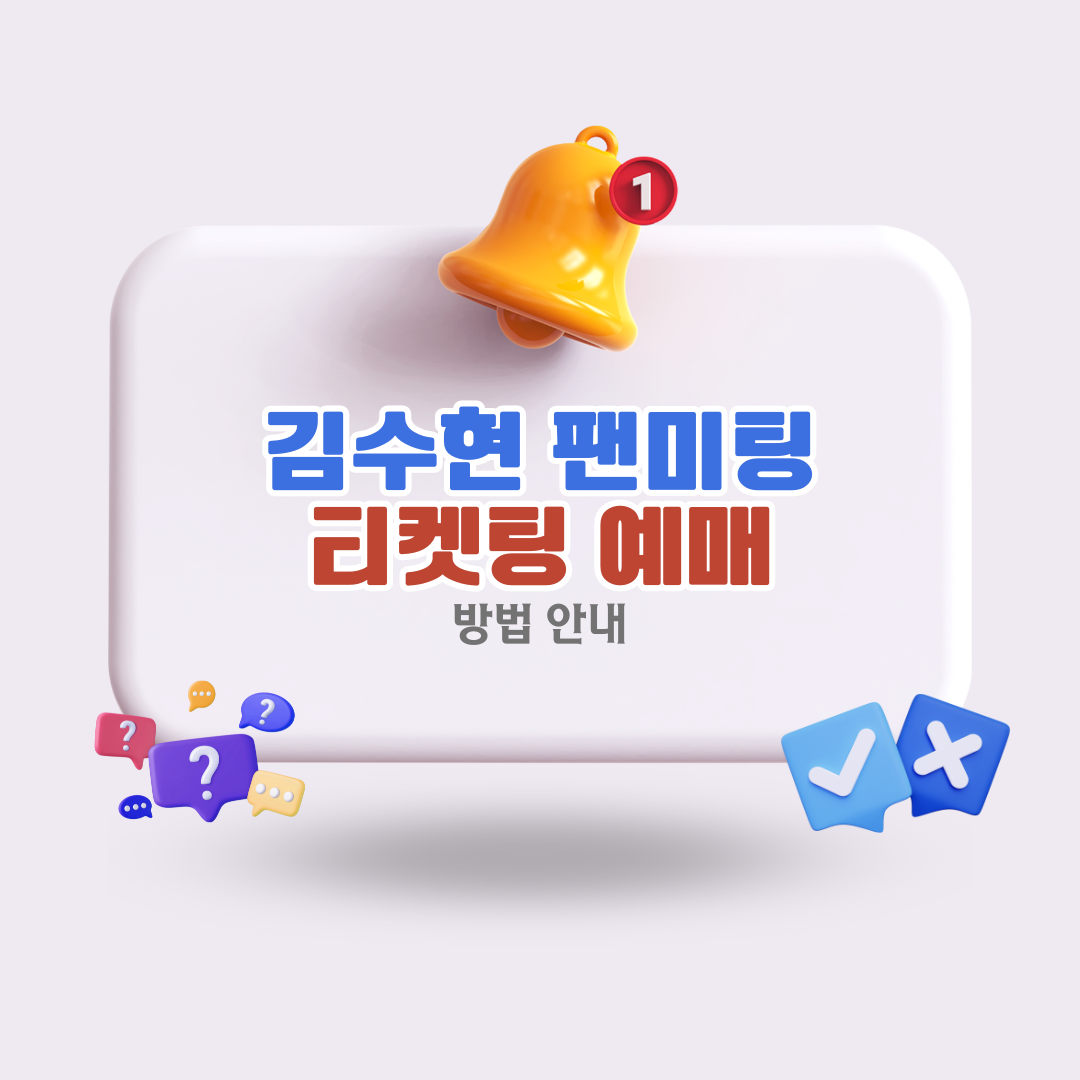 김수현팬미팅티켓팅방법