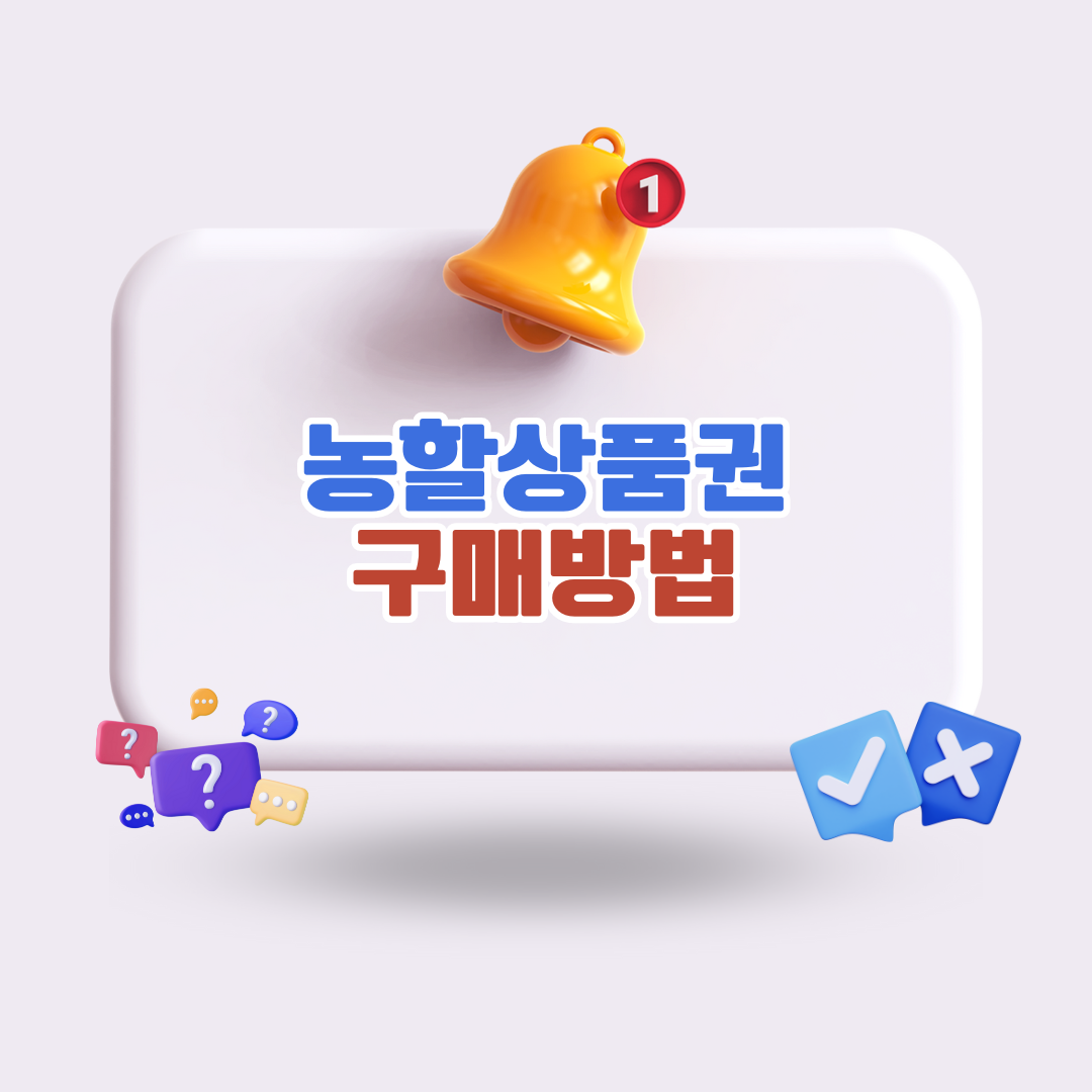 농할상품권구매방법