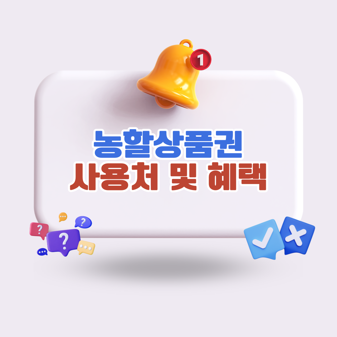 농할상품권사용처및혜택