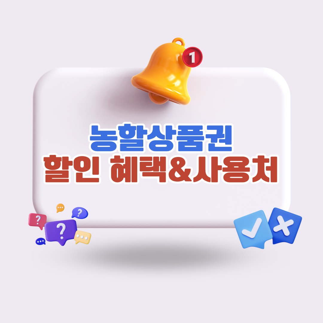 농할상품권할인혜택사용처