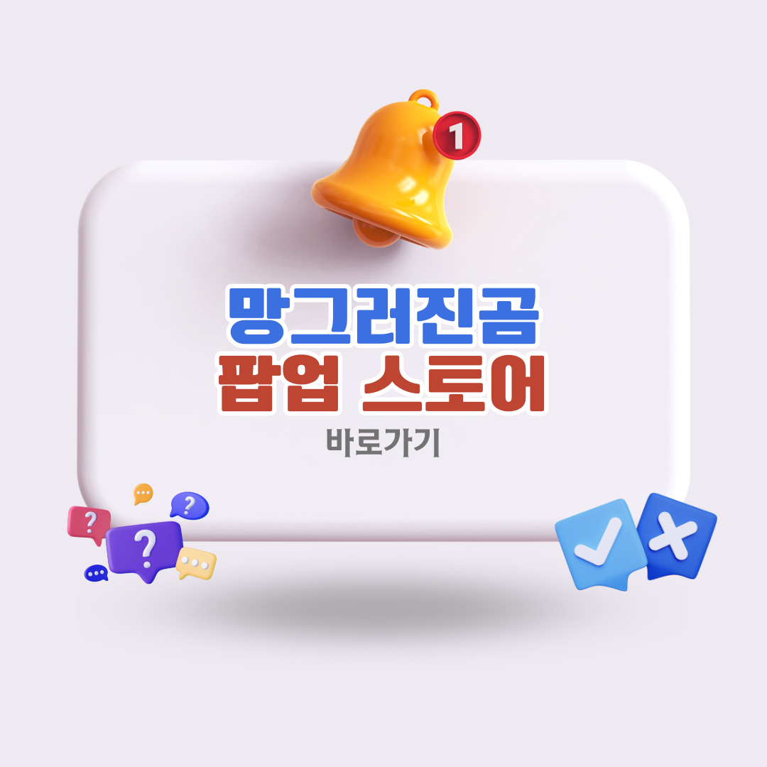 망그러진곰팝업스토어