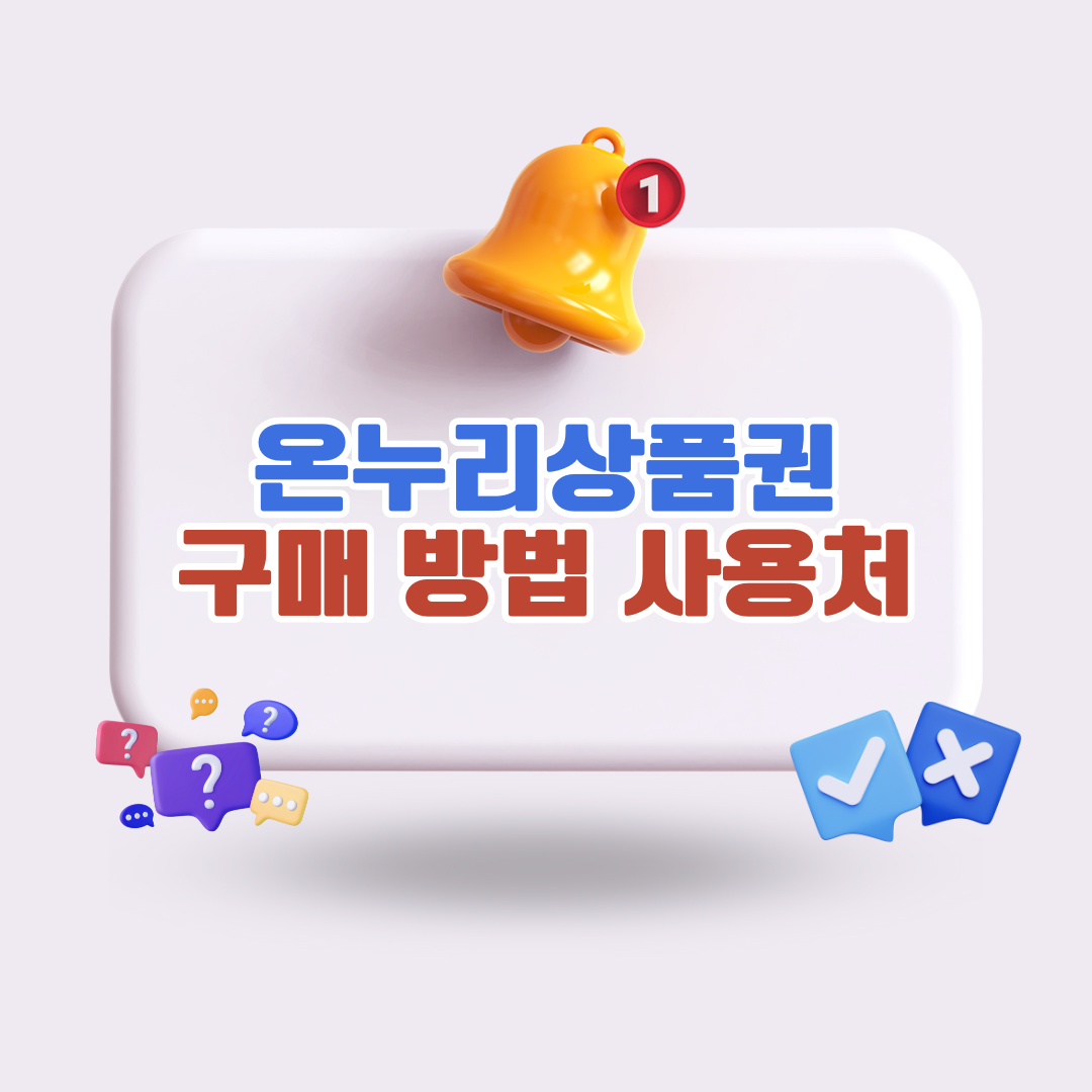 온누리상품권구매방법사용처