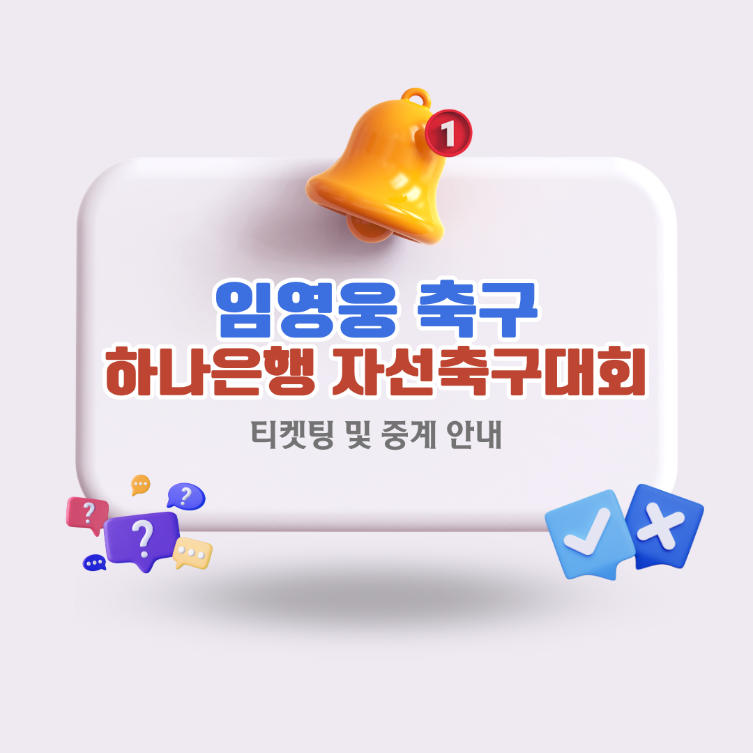 임영웅-축구-티켓팅-예매-기성용-하나은행-자선축구대회-중계-안내