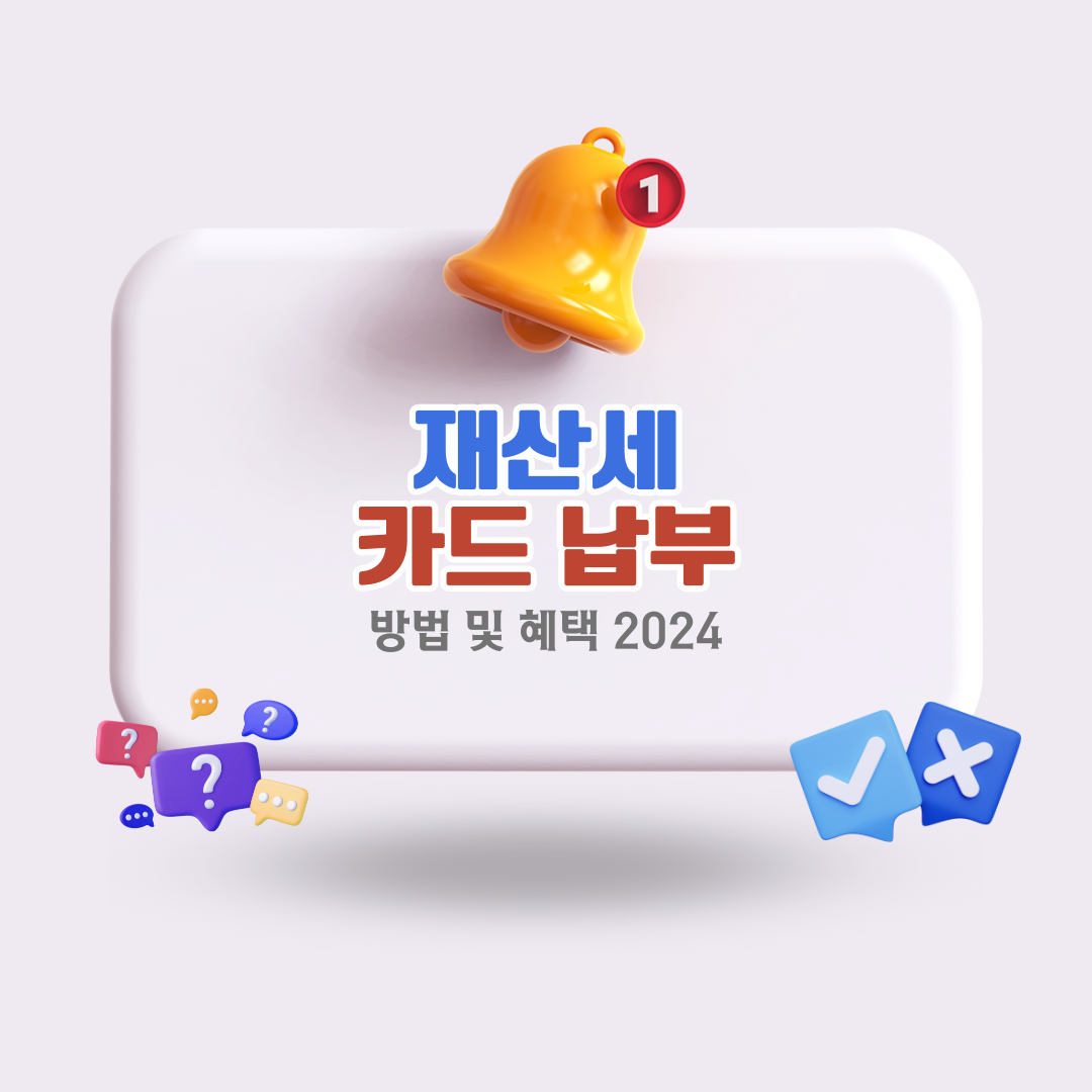 재산세-카드-납부-방법-및-혜택-2024