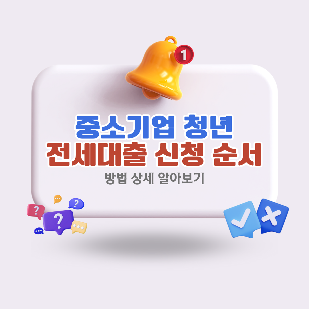 중소기업-청년-전세대출-신청-방법-순서대로-알아보기