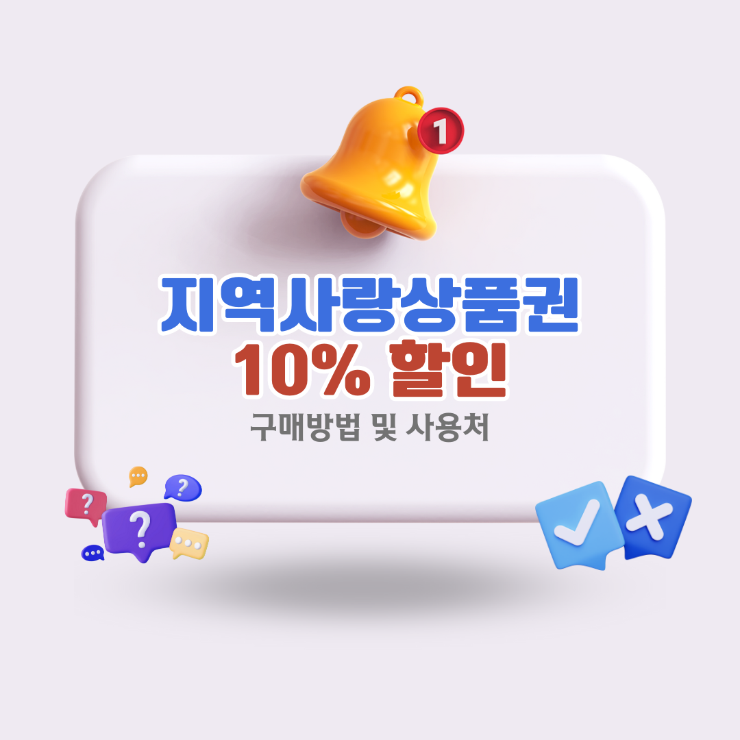 지역사랑상품권10할인구매방법및사용처