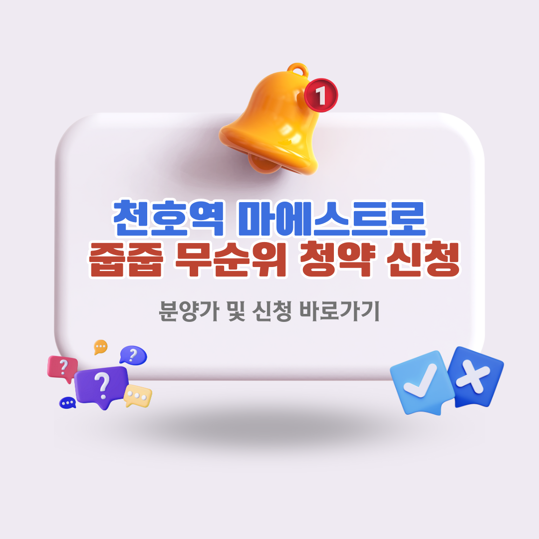 천호역마에스트로마에스트로줍줍청약