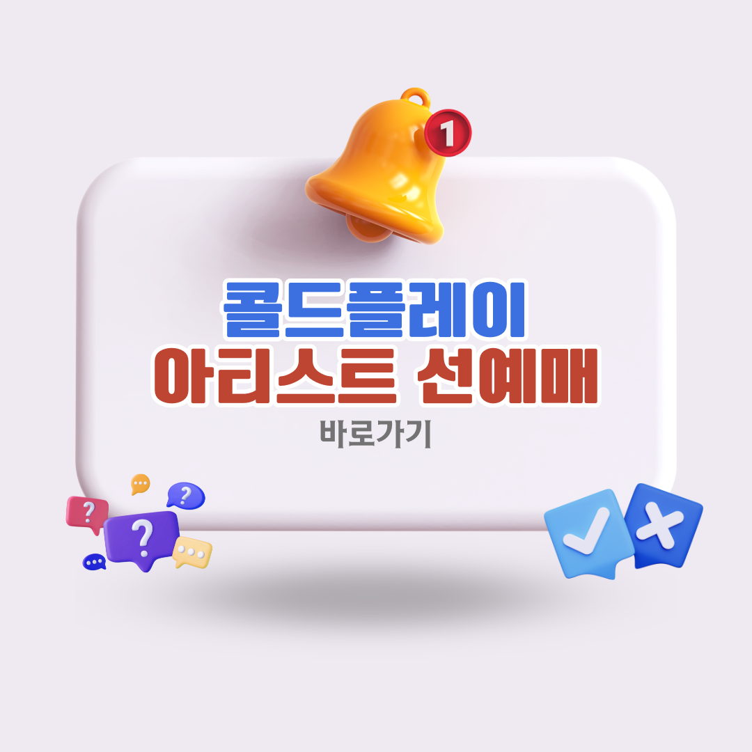 콜드플레이내한공연아티스트선예매방법