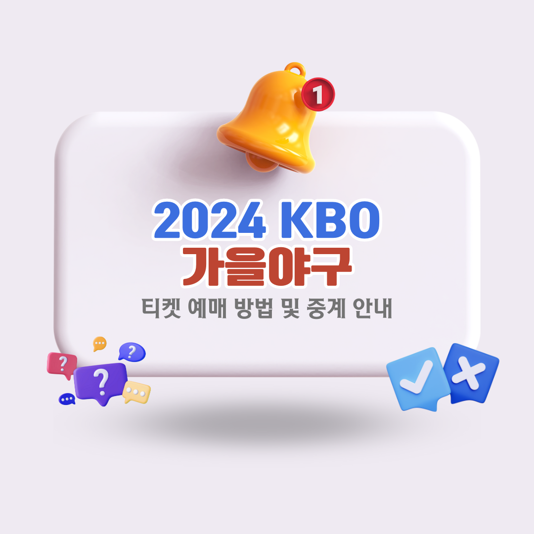 2024-KBO-포스트시즌-티켓-예매-및-중계-안내
