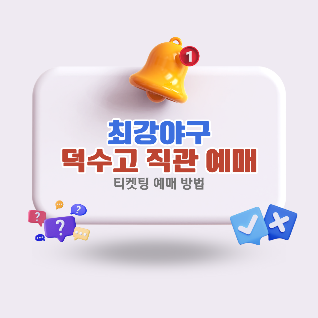 2024-최강야구-덕수고-직관-예매-방법과-티켓팅-일정