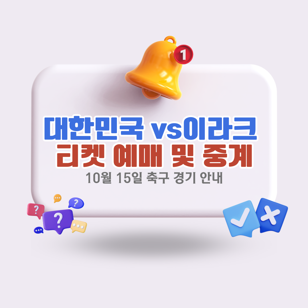 대한민국이라크축구중계및티켓예매안내
