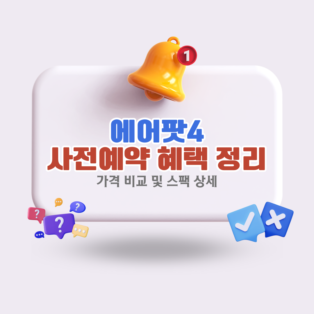 에어팟4사전예약혜택가격비교