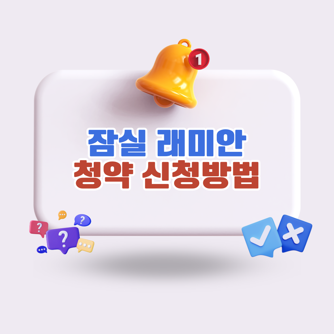 잠실래미안아이파크청약신청방법