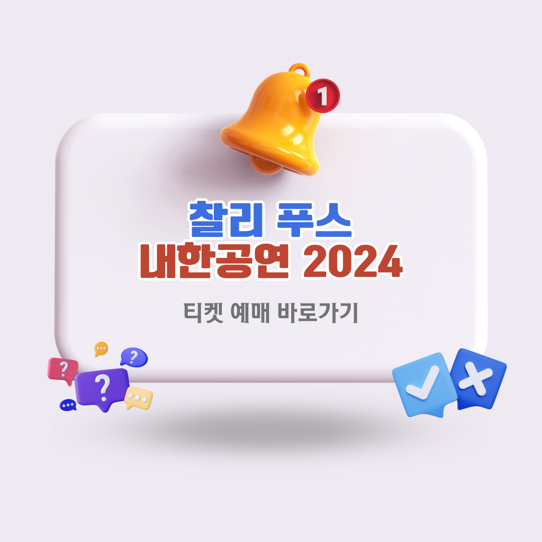 찰리 푸스 내한 공연 티켓 예매 정보 2024