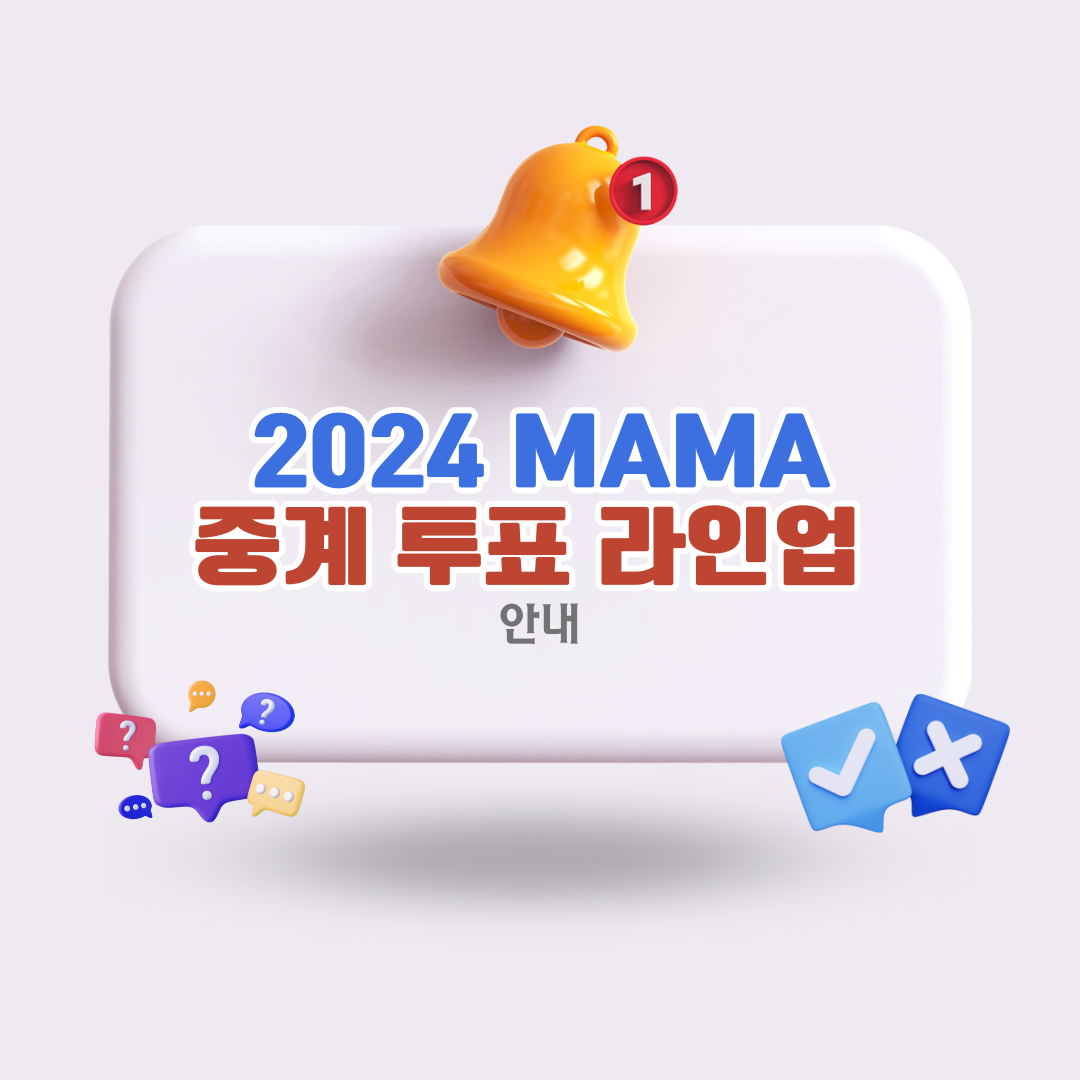 2024-마마-어워즈-중계-시청-투표-방법-라인업-완벽-가이드
