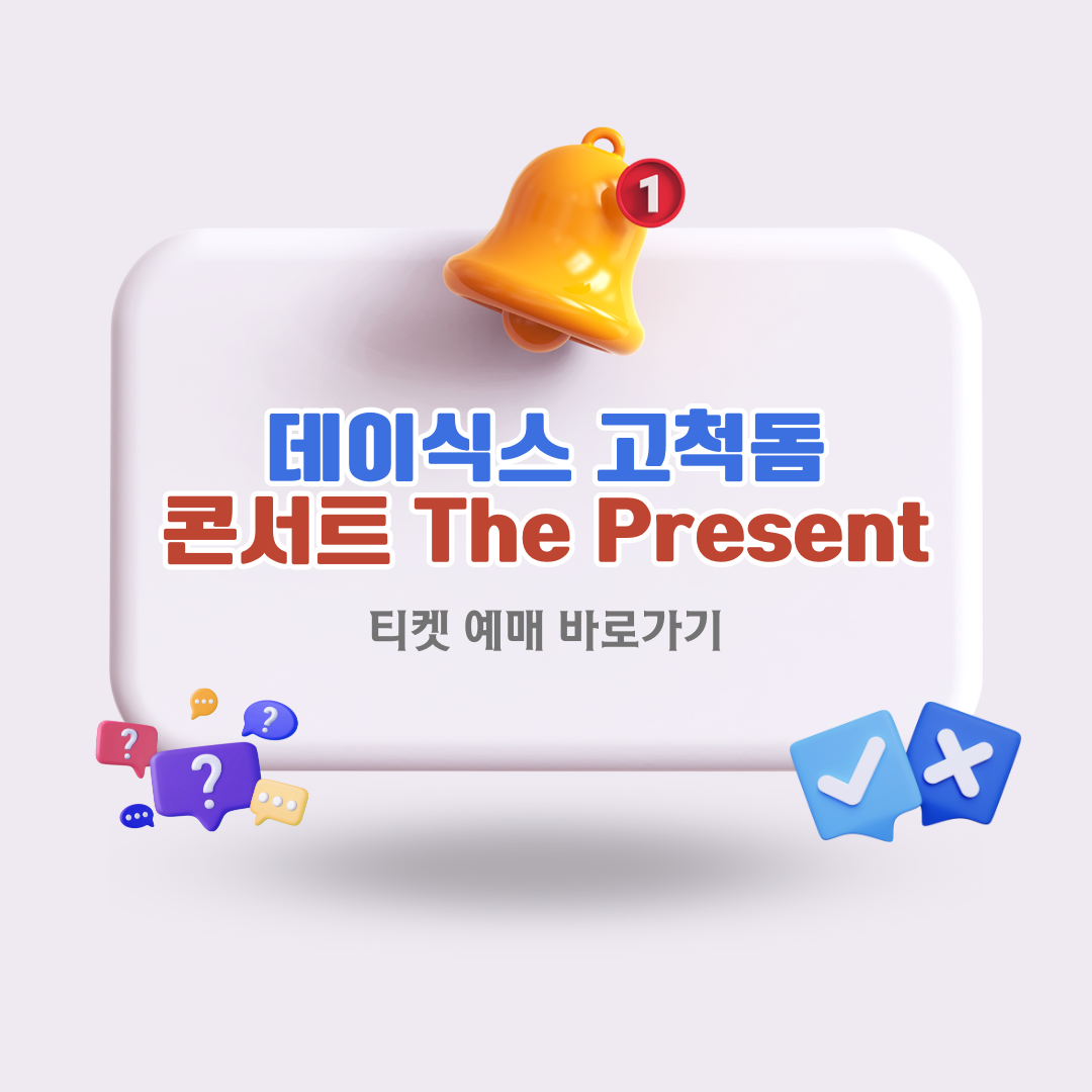 데이식스콘서트고척돔티켓팅