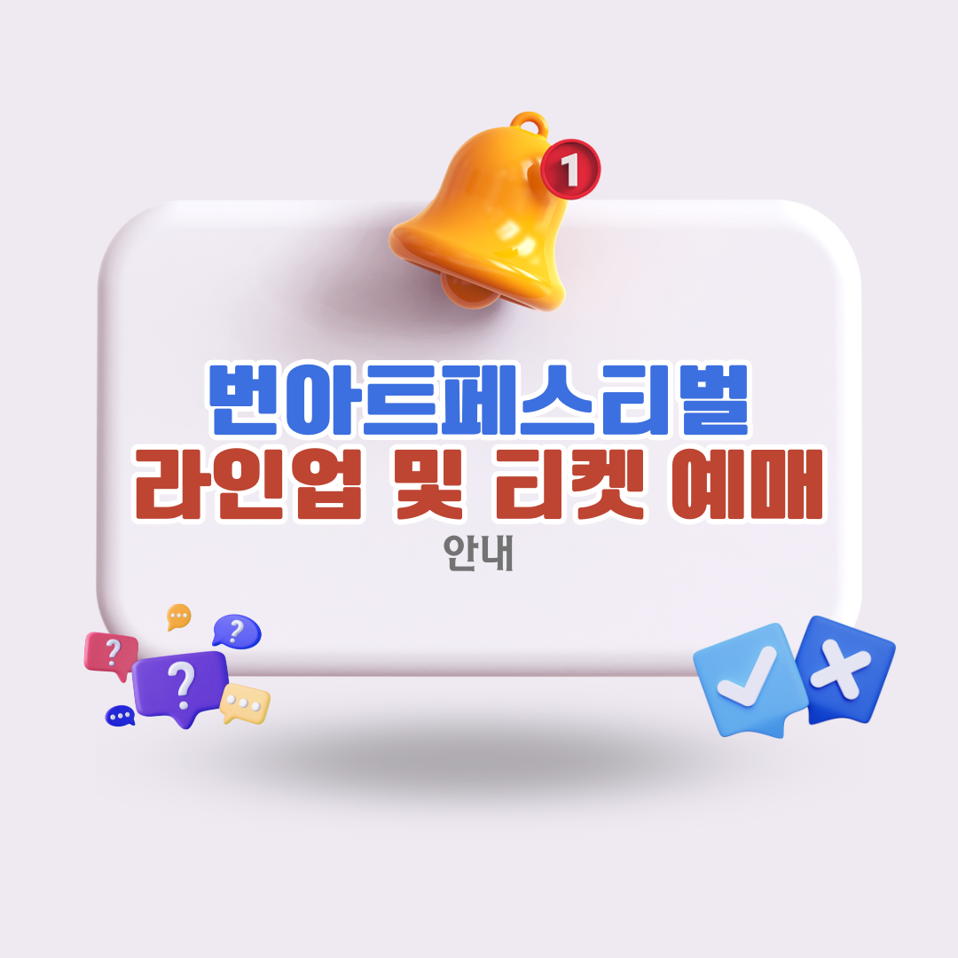 번아트페스티벌라인업티켓예매