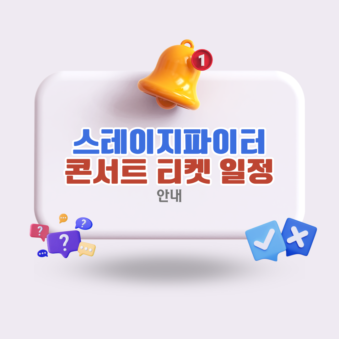 스테이지-파이터-콘서트-티켓-예매-일정과-방법-알아보기