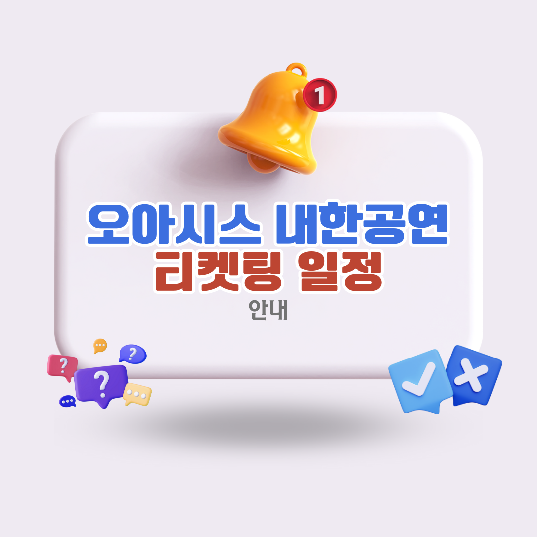 오아시스내한공연티켓팅일정