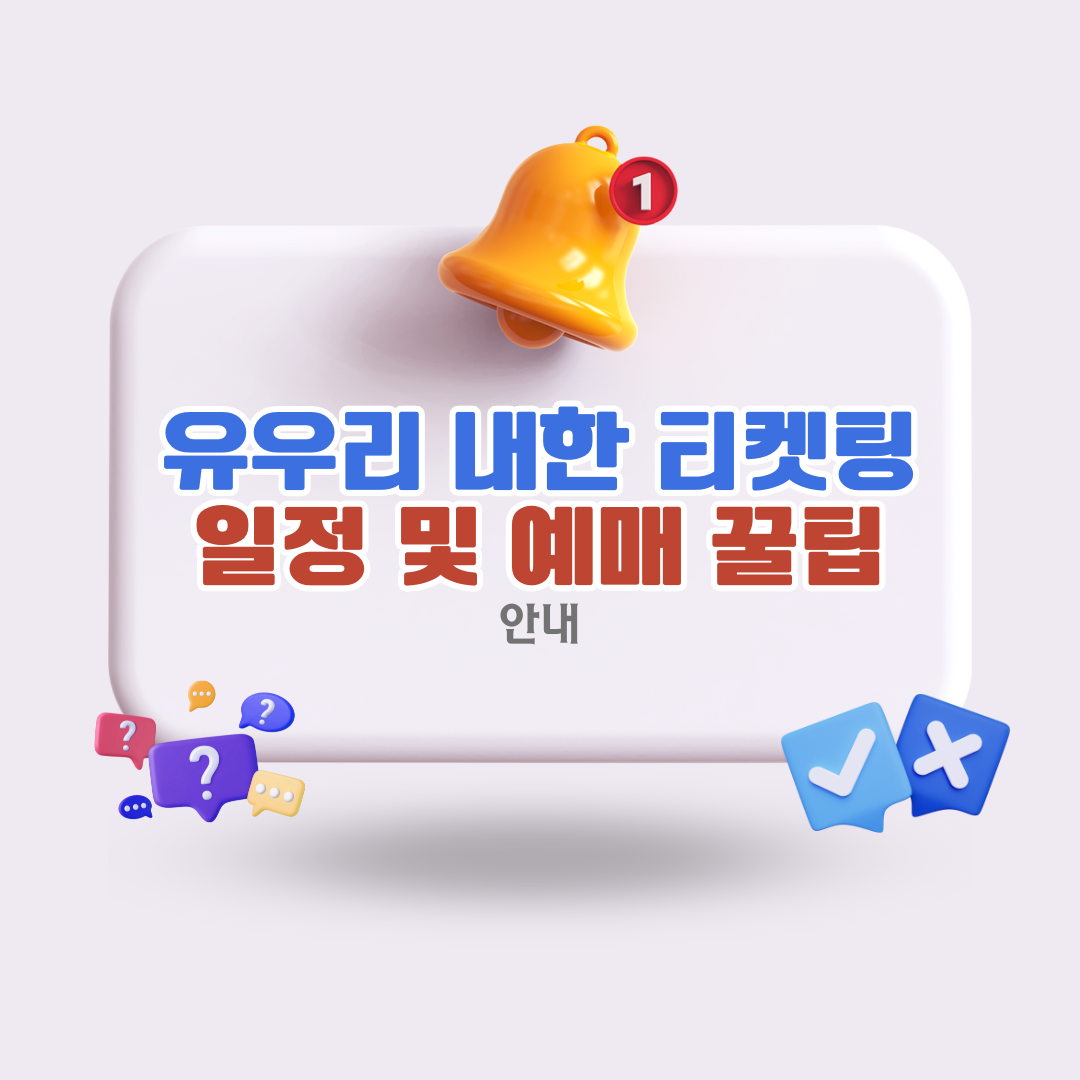 유우리내한-티켓팅-일정-및-예매-꿀팁