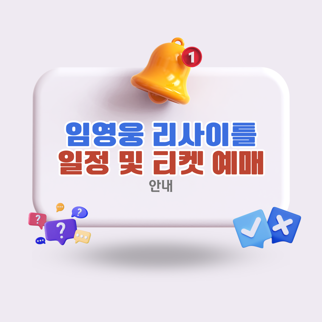 임영웅리사이틀일정티켓예매방법