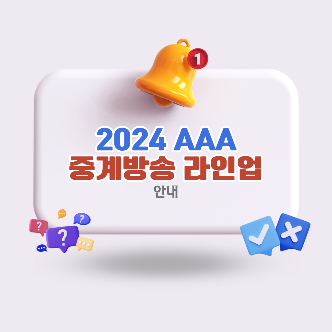 2024-AAA-중계-방송-정보와-라인업