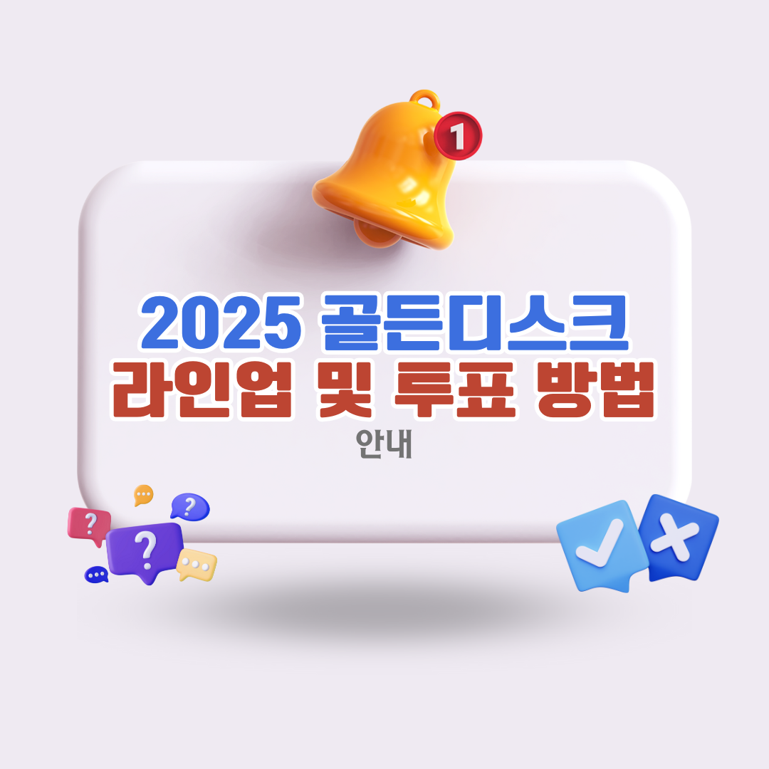 2025골든디스크라인업투표방법