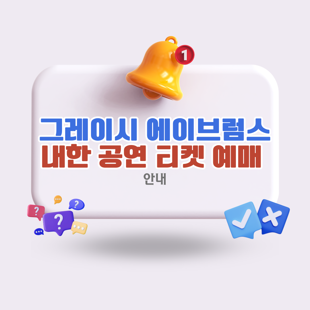 그레이시내한공연티켓예매공연안내