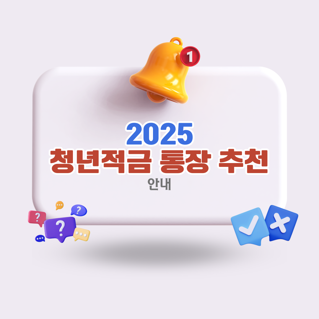 2025-청년-적금-통장-추천-두-가지