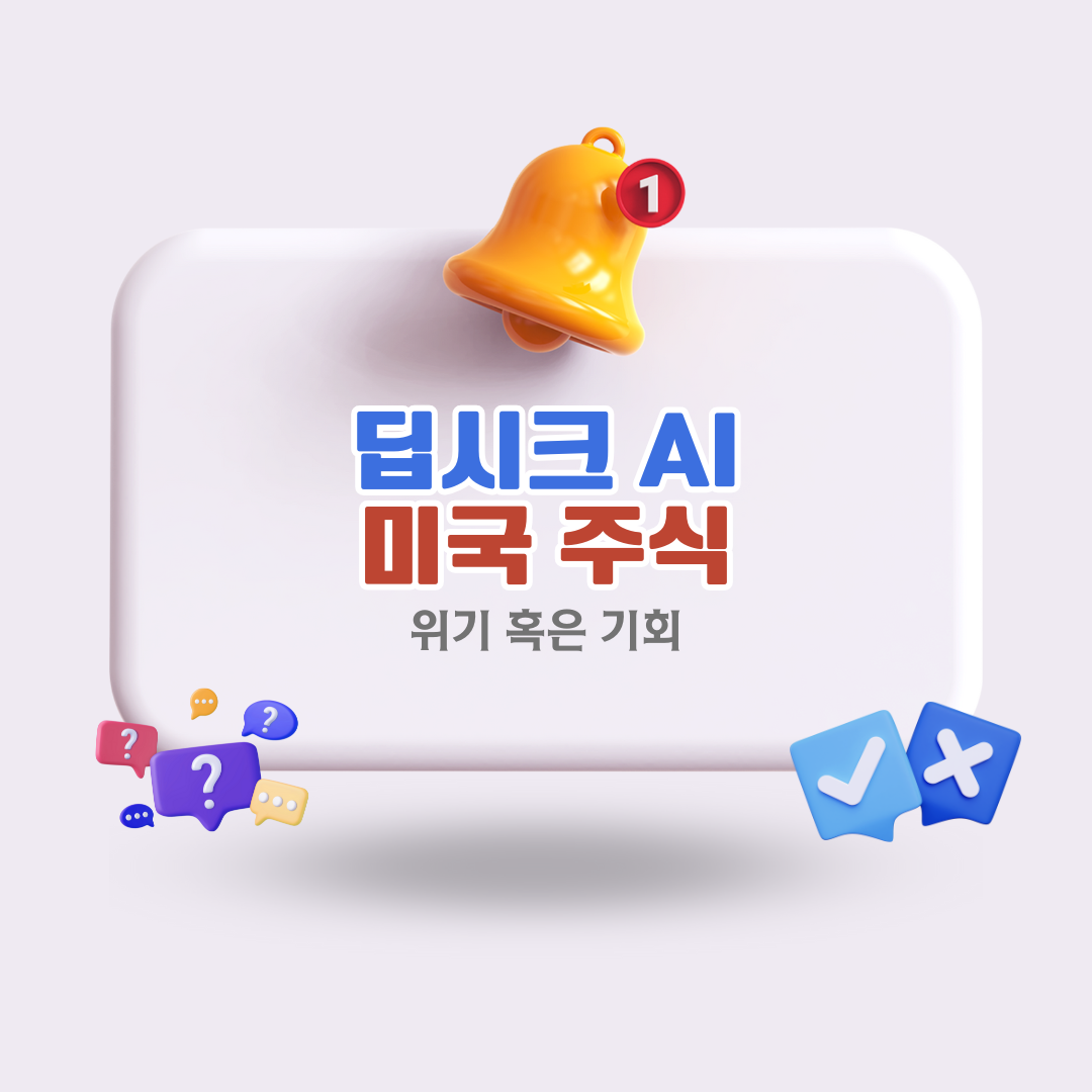 딥시크미국주식
