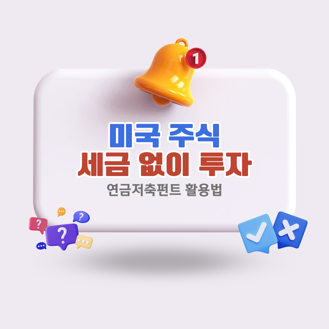 미국주식세금없이투자하는방법연금저추펀트활용