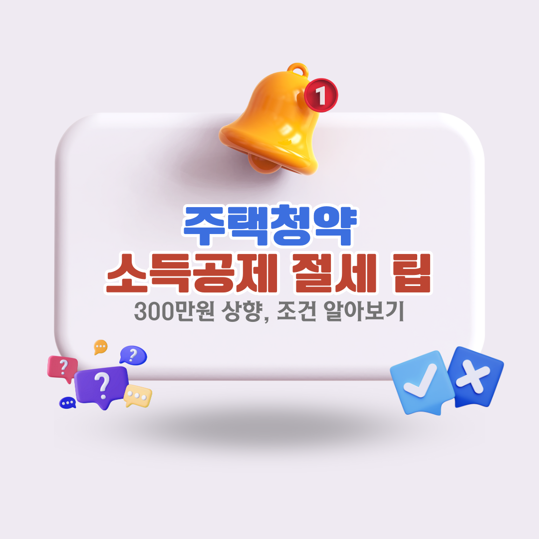 주택청약소득공제300만원상향절세팁