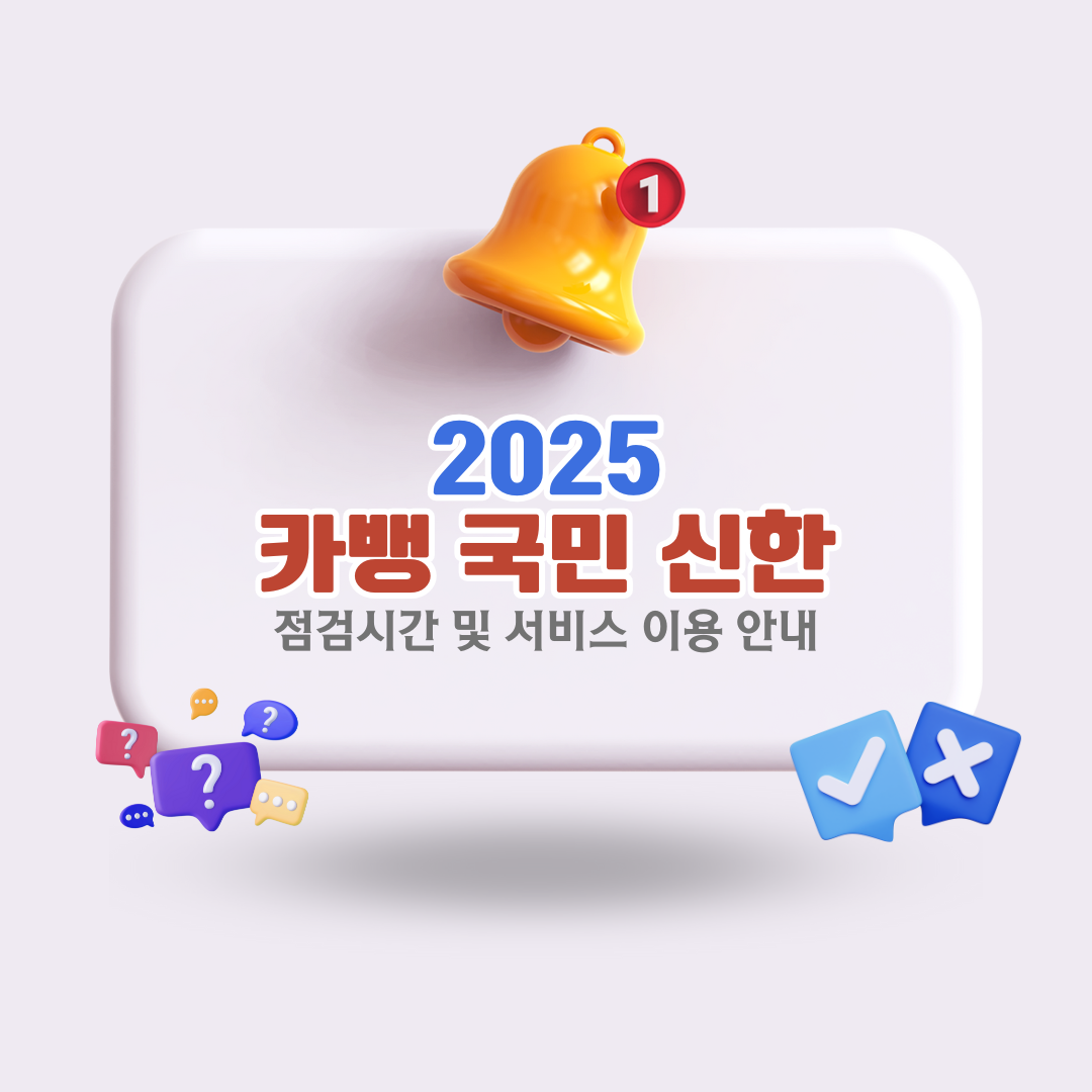카카오뱅크-국민은행-신한은행-점검시간-및-서비스-이용-안내