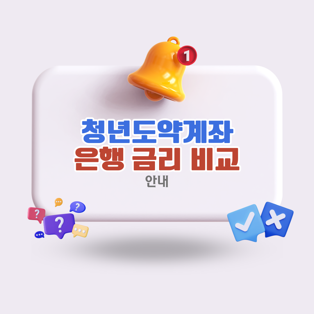 2025-청년도약계좌-은행-금리-비교